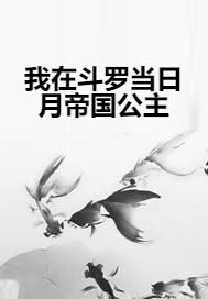 我在斗罗当日月帝国公主