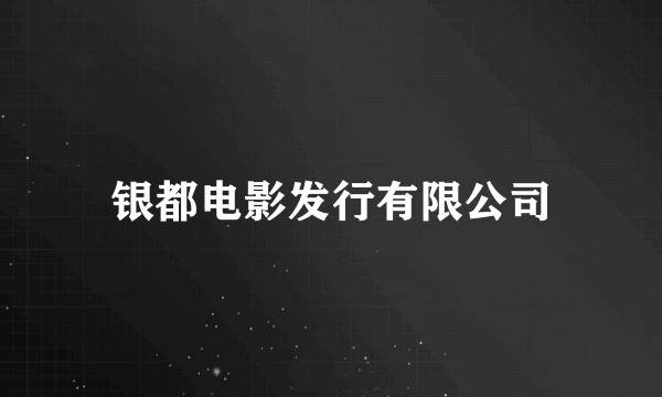 银都电影发行有限公司