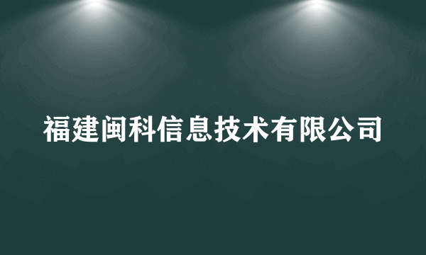 福建闽科信息技术有限公司