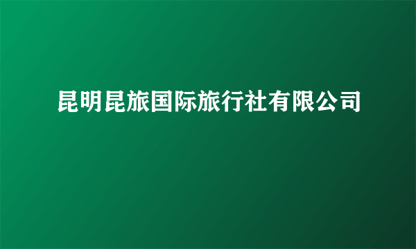 昆明昆旅国际旅行社有限公司