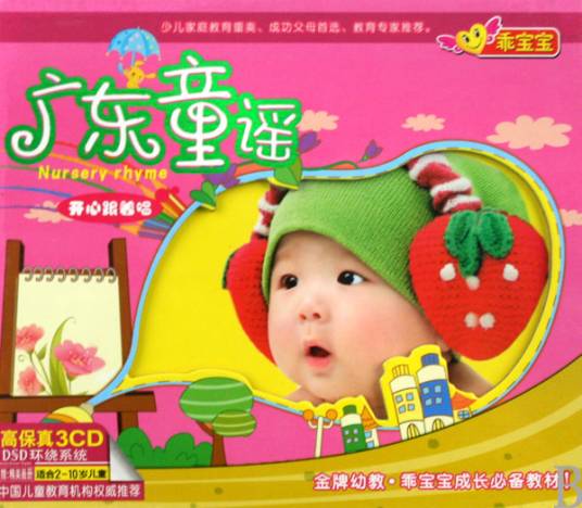 广东童谣