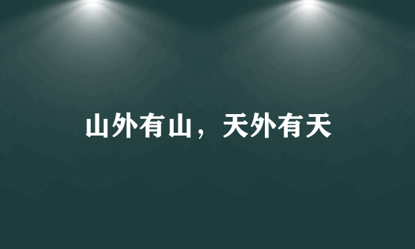 山外有山，天外有天