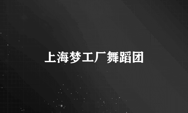 上海梦工厂舞蹈团