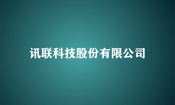 讯联科技股份有限公司