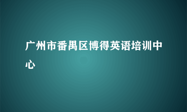 广州市番禺区博得英语培训中心