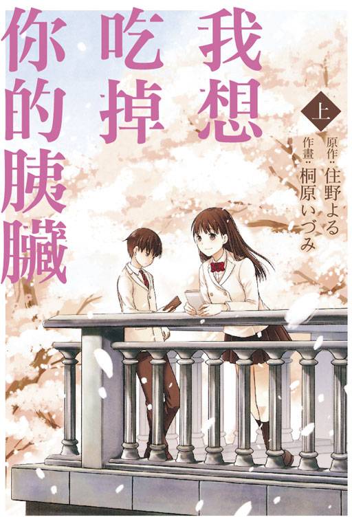 我想吃掉你的胰脏（桐原泉改编的漫画）