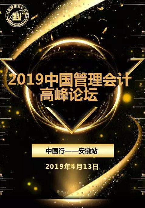 中国管理会计论坛（管理会计领域的高层论坛）