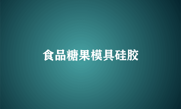 食品糖果模具硅胶