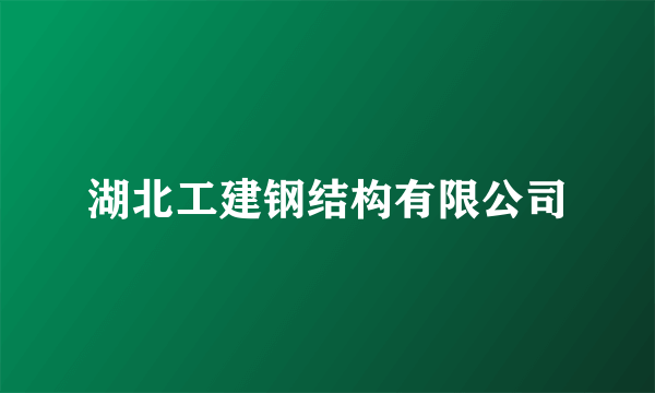 湖北工建钢结构有限公司