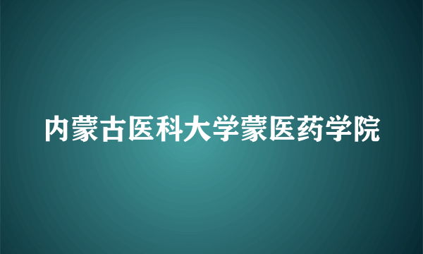内蒙古医科大学蒙医药学院