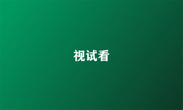 视试看