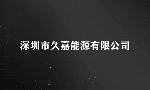 深圳市久嘉能源有限公司