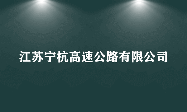 江苏宁杭高速公路有限公司