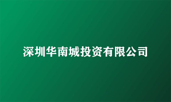 深圳华南城投资有限公司