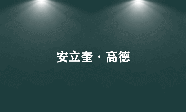 安立奎·高德
