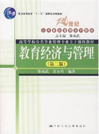 教育经济与管理