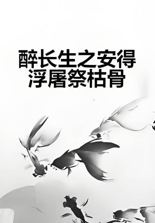 醉长生之安得浮屠祭枯骨