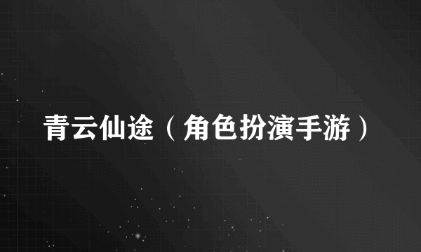 青云仙途（角色扮演手游）
