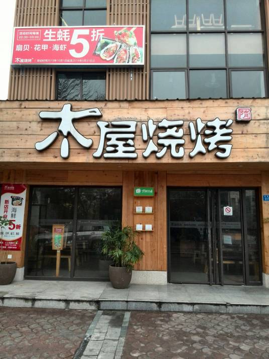 木屋烧烤（东滨路店）