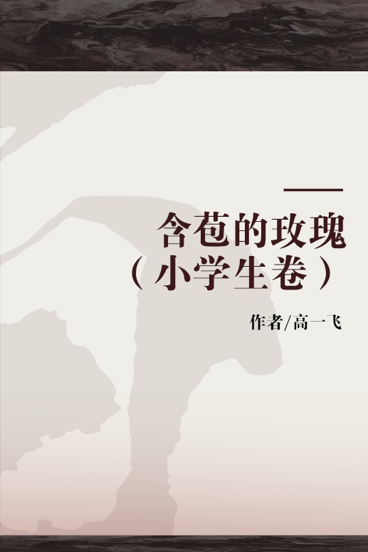 含苞的玫瑰（小学生卷）