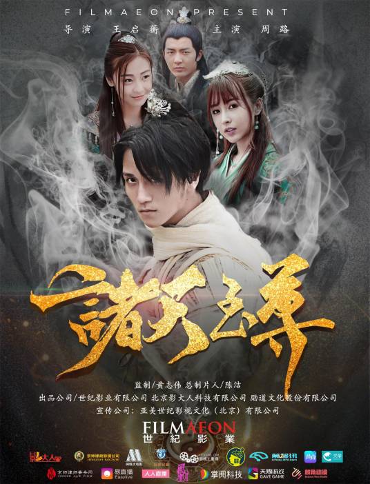 诸天至尊（2018年王启衡执导的玄幻电影）