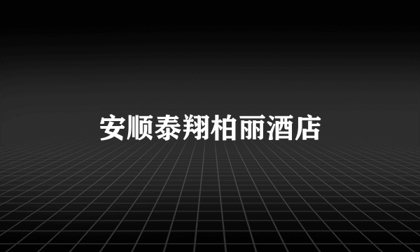 安顺泰翔柏丽酒店