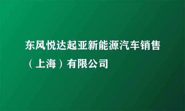 东风悦达起亚新能源汽车销售（上海）有限公司