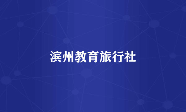 滨州教育旅行社