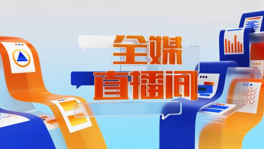 全媒直播间