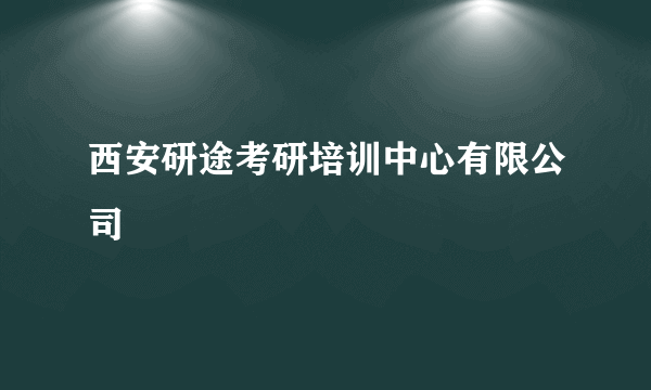 西安研途考研培训中心有限公司