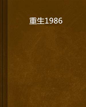 重生1986（月下无美人创作的网络小说）