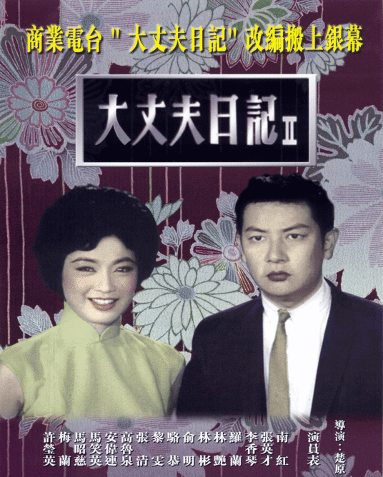 大丈夫日记（1964年楚原执导的电影）