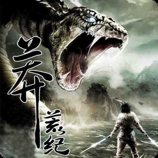 莽荒纪（2015年电影）