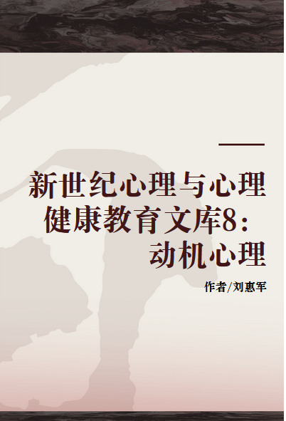 新世纪心理与心理健康教育文库8：动机心理