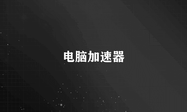 电脑加速器