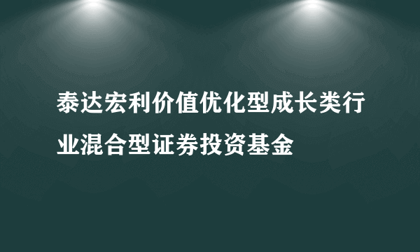泰达宏利价值优化型成长类行业混合型证券投资基金