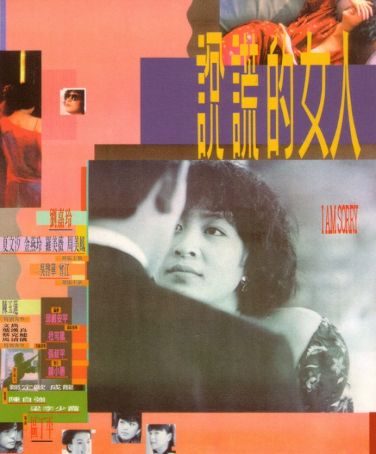 说谎的女人（1989年区丁平执导电影）