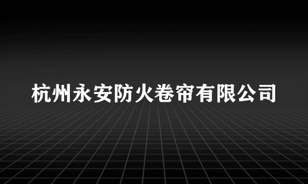 杭州永安防火卷帘有限公司