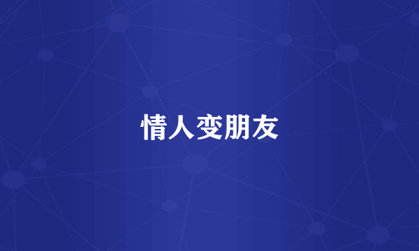 情人变朋友