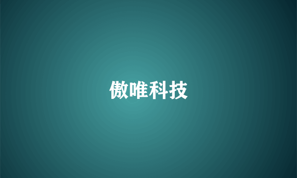 傲唯科技