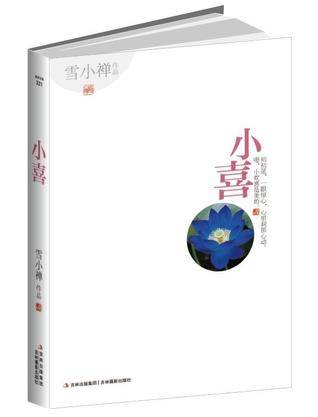 小喜（2012年吉林摄影出版社出版的图书）