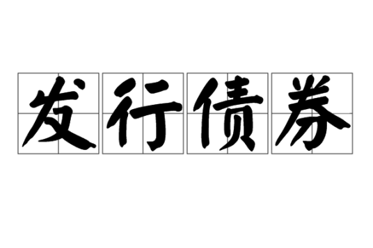 发行债券