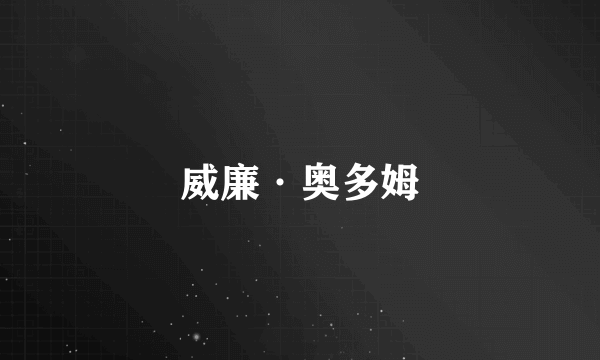 威廉·奥多姆