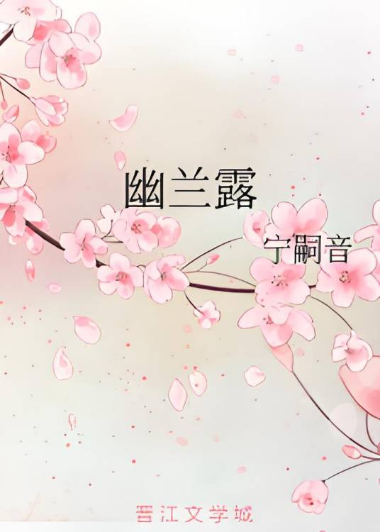 幽兰露