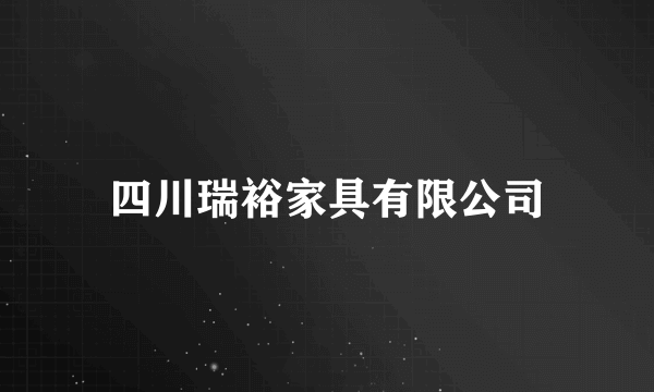 四川瑞裕家具有限公司