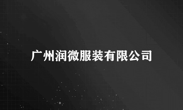 广州润微服装有限公司