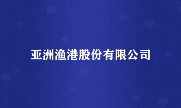 亚洲渔港股份有限公司