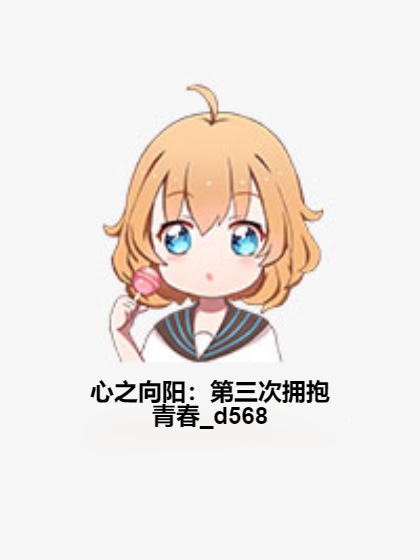 心之向阳：第三次拥抱青春_d568