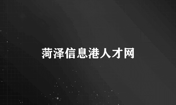菏泽信息港人才网