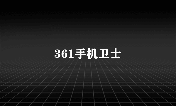 361手机卫士